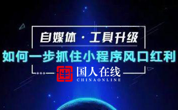 小程序風(fēng)口我該怎樣入局丨國人在線